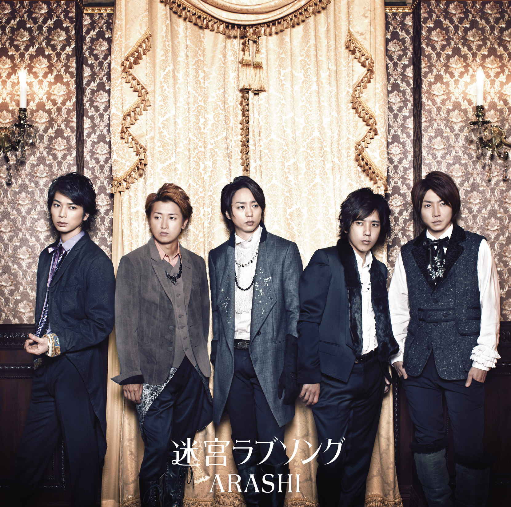 嵐 (あらし) 36thシングル『迷宮ラブソング』(2011年11月2日発売) 高